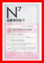 即期品~Neogence 霓淨思 N7肌膚專科配方面膜/霓淨思 Neogence N7曖昧零瑕疵水亮面膜