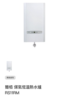 SIMPA簡栢 煤氣恆溫熱水爐 RS11RM (2025年3月製造)