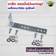 ขายึดออนนิ่ง(Awning) เหล็กยึดออนนิ่ง เหล็กฉากเหล็กตัวแอล เหล็กL