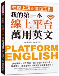 我的第一本線上平台萬用英文: 在家上班u0026遠距工作! 訊息溝通、信件撰寫、留言評論、會議召集、徵才外包、線上學習, 用對英文就能事半功倍!