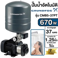 GRUNDFOS ปั๊มน้ำอัตโนมัติแรงดันสูง รุ่น CMB5-37PT 670W ปั๊มออโต้ ปั๊มอัตโนมัติ ปั๊มน้ำ ปั๊มน้ำอัตโน
