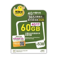 中國移動香港 - 鴨聊佳 - 5G 中國及香港365日 數據 60GB+3GB 中國內地及香港共用數據 上網卡 數據卡 SIM卡 [C35]