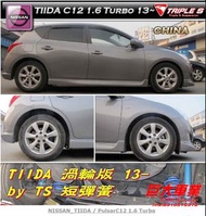 巨大車材 TS短彈簧 TIIDA C12 渦輪版 13- 前降30mm 後降35mm 售價$5800 歡迎刷卡