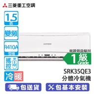 MITSUBISHI HEAVY 三菱重工 SRK35QE3 / SRC35QE3 1.5匹 變頻 冷暖分體冷氣機 三重溶菌防霉/極速精確控溫/變頻節能