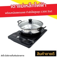 🔥ขายดี🔥 เตาแม่เหล็กไฟฟ้า KASHIWA พร้อมหม้อสแตนเลส กำลังไฟสูงสุด 1300 วัตต์ รุ่น WP-2100 - อินดักชั่น