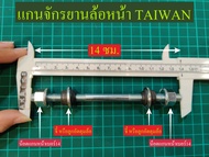 แกนล้อจักรยาน แกนหน้า-แกนหลัง เพลาจักรยาน ครบชุดจบเลย