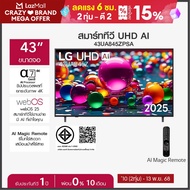 LG ทีวี 43" LG UHD AI UA84 4K Smart TV 2025 รุ่น 43UA845ZPSA ทีวี 43 นิ้ว