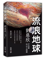 流浪地球: 劉慈欣中短篇科幻小說選 (第2版)