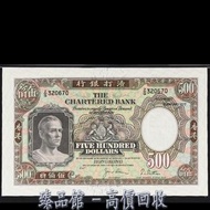 【臻品馆】全港澳最高價 實體門市 免費上門 1977年 香港上海匯豐銀行伍佰圓，伍佰員，$500（大鏡框），舊港幣 舊港紙 金幣 銀幣 古幣 古錢幣 舊鈔 舊錢幣 銀元 銀圓 銀幣 銀錠 第一二三版人