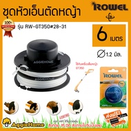 ROWEL ชุดหัวเอ็นตัดหญ้า รุ่น RW-GT350 #28-31 กระปุกพร้อมเอ็น 6เมตร 1.2มิล ใช้กับเครื่องเล็มหญ้า GT350 จัดส่งฟรี KERRY