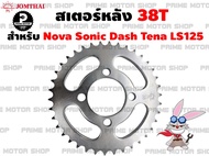 สเตอร์หลัง เบอร์ 428 Jomthai สำหรับ Honda Sonic Dash Nova Tena LS125 # สเตอร์ อะไหล่ สเตอร์แต่ง สเตอร์ซิ่ง อะไหล่แต่ง อะไหล่มอเตอร์ไซค์