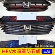 HONDA喜美【HRV水箱罩防石網】2022-2025年 防石網 新HRV 防跳石網 擋蟲網 防護鋁網子 前保杆氣霸網