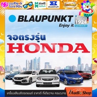 BLAUPUNKT บลาวพุ้งค์ RAM2 ROM32 รองรับ APPLE CAR PLAY ANDROID AUTO จอตรงรุ่น HONDA หลากหลายรุ่น ปลั๊กตรงรุ่น 9นิ้ว 10นิ้ว จอแอนดรอย แอนดรอย จอติดรถยนต์ จอ9นิ้ว จอ10นิ้ว จอแอนดรอยด์ 9 นิ้ว 10 นิ้ว แบรนด์เยอรมันแท้ KANSAS CITY 900 CITY 1000 iaudioshop