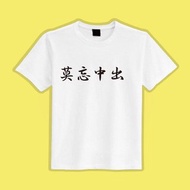 莫忘中出 文字T 白T 惡搞 衣服 T恤 團服 童裝 短袖 女裝 男裝