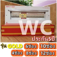 เซฟทีคัท ตู้ไฟกันดูดตู้เซฟตี้ คอนซูเมอร์กันดูด SAFETCUT รุ่นGOLD  เมน 50A เซฟทีคัท ประกัน5ปี ซฟทีคัท