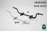 เหล็กพักเท้าหน้า WAVE 125 R/S ชุบโครเมี่ยม งานเกรดพรีเมี่ยม X สีดำหมด X