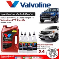 ชุดน้ำมันเกียร์ เฟืองท้าย ฟอร์ด นิวเรนเจอร์ 2.2-3.2 เกียร์ M/T=A/T มาสด้า BT50 โปร 2.2-3.2 เกียร์ M/