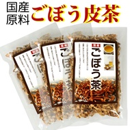 送料無料 メール便 国産 ごぼう茶 ( 訳あり ) 15g×3袋 国産 ごぼう 牛蒡 牛蒡茶 健康 水溶性 食物繊維 サポニン イヌリン 腸活 美容茶 健康茶