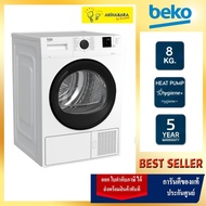 (ส่งฟรี) Beko เครื่องอบผ้า ระบบ Heat Pump ขนาด 8 กก. รุ่น B3T4329W