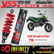 YSS โช๊คหลัง โช๊คหลังแต่ง DTG KSR-110 เก่าใหม่ MB302-250P-15-85 สปริงแดง/ใส้ดำ สูง 250 mm. YSS แท้ 1