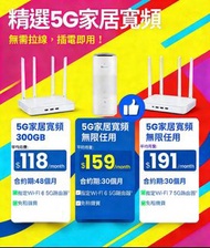 【3HK精選5G家居寬頻震撼優惠】*無需拉線, 插電即用*