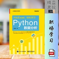 【程序编码】对比Excel，轻松学习Python数据分析 | 经典畅销书籍 | Python书籍 | 编程书籍