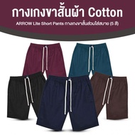 (พร้อมส่ง) Arrow Lite Short Pants กางเกงขาสั้น 5 ตัว