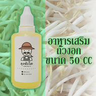 อาหารเสริมการเพาะงอก ตราลุงหัวโต ขนาด 50 CC ฮอร์โมนถั่วงอก ถั่วงอกอ้วน ถั่วงอกรากสั้น ขาว ไม่ยาว ไม่