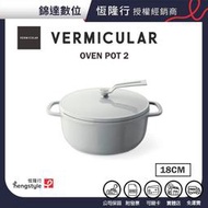 ＊錦達＊【Vermicular 日本原裝琺瑯鑄鐵鍋OP2 海鹽白 18CM】