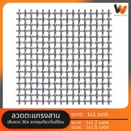 ตาข่ายถัก ลวดตะแกรงสาน ลวด3mm  ลวดหยิก ชุบร้อน ทนสนิม ตะแกรง ตาข่าย ทำกรงสัตว์ ตา 1.5" ลวดหนา 3 มิล ลวดตาข่ายสาน เส้นลวดหยิก ตาข่ายลวดเหล็ก ตาแกงเหล็ก