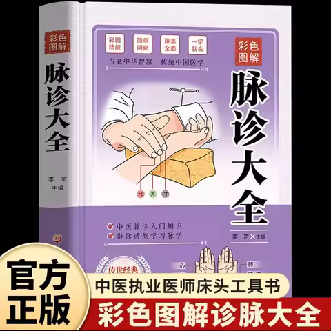 Complete Collection of Pulse Diagnosis, Basic Theoretical Books on Traditional Chinese Medicine Diag