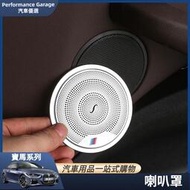台灣現貨BMW 寶馬 高音 喇叭罩 1 2 3 4系 X1 X3 車門 音響 圈 蓋 音響 框 升級高配 音響圈蓋 車內