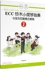 ECC鈴木小提琴獨奏與絃樂四重奏合奏集1（簡體書）