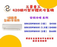 包送貨 三菱重工 420纖巧型 變頻冷暖 掛牆式分體冷氣機 SRK25MWKH1  SRK35MWKH1  SRK53MWKH1