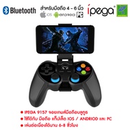 IPEGA PG-9157 By Mastersat จอยเกมส์ คอนโทรลเลอร์ บลูทูธไร้สาย เล่นได้ทั้ง  Android และ Tablet Wirele