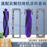 Suitable for Cloud Whale J3/J4/J5/J6 Xiaoyao 001/002 Sweeping Robot Accessories Roller Main Brush Co