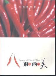 [大橋小舖] 形色質材愛--東風西式美 / 室內設計裝潢材料專書 / 幾近全新書況十分良好 