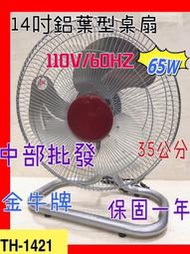 金牛 強力型 14吋 桌扇 工業扇 電風扇 落地扇 座地扇 擺頭扇 (台灣製造)