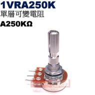 威訊科技電子百貨 1VRA250K 單層可變電阻 A250KΩ