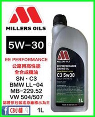 米勒 MILLERS OILS EE Performance C3 5w30 5w-30 奈米全合成機油 C8小舖