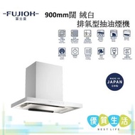富士皇 - FRST2190VP-15XW 900mm闊 絨白排氣型抽油煙機