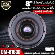 เบสหนัก แรงกว่าใคร ดอกซับ 8นิ้ว DM รุ่น DM-8163D CAR SPEAKER ลำโพงซับวูฟเฟอร์ โครงหล่อ สีแดง แม่เหล็