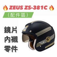 Shopee Lowest 得 [ZEUS 381 ZS-381C ZS381C] Head Ear Lining Inner Outer Lens Parts Half Cover Safety H