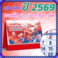 ปฏิทินตั้งโต๊ะ 2569 Calendar 2026 (แพ็ค20/50/100) ขนาด7x8 ปฏิทินจีนบอกวันพระวันหยุดมีใบ้เลข ปีสมพงษ์