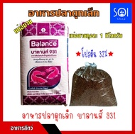 อาหารปลาดุกเล็ก🦈 # อาหารปลาดุกเม็ดเล็ก # บาลานส์ 931 โปรตีน32% เลี้ยงง่าย โตไว (แบ่งขาย 1 กิโลกรัม)