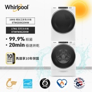 ⭐加贈微波爐 乙台⭐標準安裝⭐Whirlpool 惠而浦 17公斤蒸氣洗脫滾筒洗衣機+16公斤乾衣機(天然瓦斯) 8TWFW8620HW+8TWGD8620HW