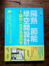 小文青│隔熱×節能×綠空間設計 讓你一台冷氣過四季| 西鄉徹也|回頭書，無使用痕跡，有泛黃