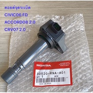 (ของใหม่ 100% )***ราคาพิเศษ***คอยล์จุดระเบิดแท้  Honda :  30520-RNA-A01 สำหรับ Honda Dimension(ES) ป