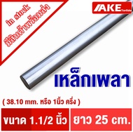 เหล็กเพลา เพลากลม ขนาด 3หุน (9.53 mm.)  4หุน( 12.7 mm. ) 6หุน ( 19.05 mm. ) 1นิ้ว( 8หุน  25.4 mm. ) 