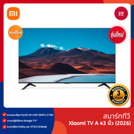 Xiaomi TV A Series 65"/55"/43" 2026 สมาร์ททีวี คุณภาพ 4K UHD ระบบเสียง Dolby และ DTS:X รับประกันศูนย